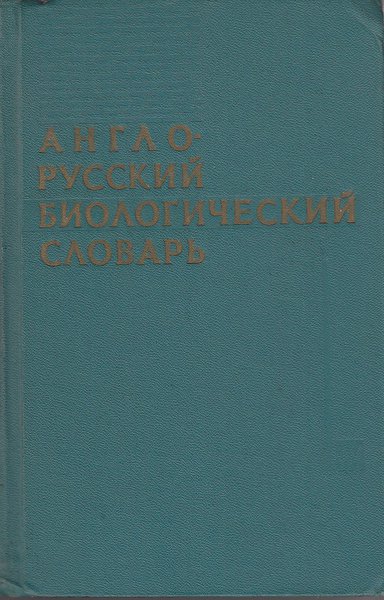 English-Russian Biological Dictionary
