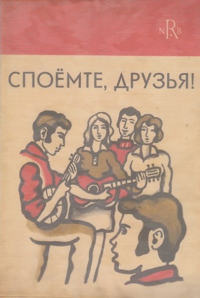 Laßt uns singen, Freunde. Russisches Liederbuch (Liedtexte in russischer Sprache) Neue russische Bibliothek/Jugendreihe